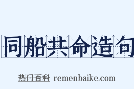 同船共命造句是什么意思的图片